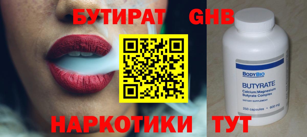 БУТИРАТ оксибутират  Вход с VPN  БУТИРАТ  Железногорск 
