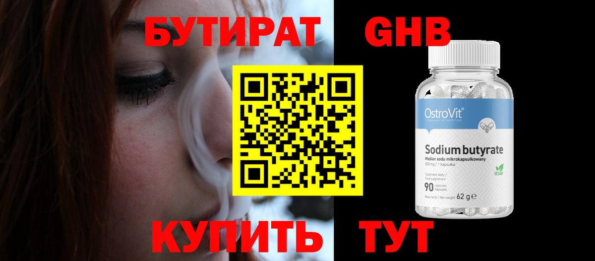 Бутират жидкий экстази Железногорск