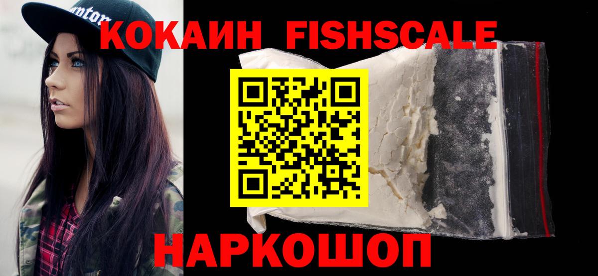 Железногорск  КОКАИН VHQ  Вход с VPN  COCAIN FishScale 