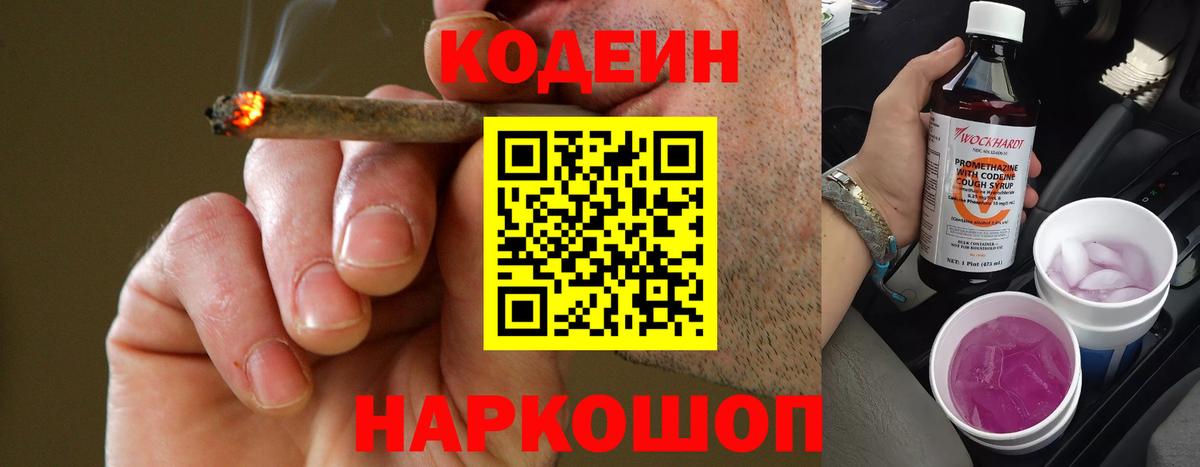Codein напиток Lean (лин) Железногорск